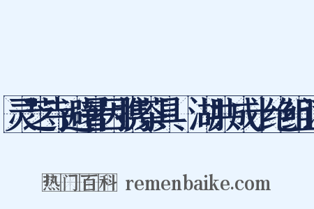 灵芝寺避暑因携茶具汎湖共成十绝组词是什么意思的图片
